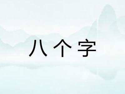 八个字