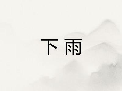 下雨