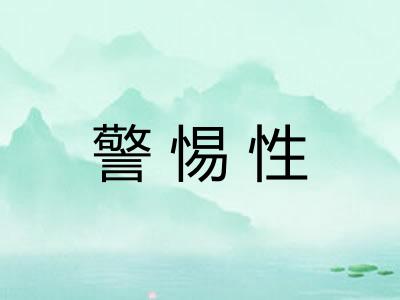 警惕性