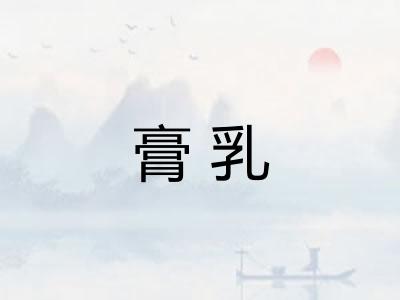 膏乳