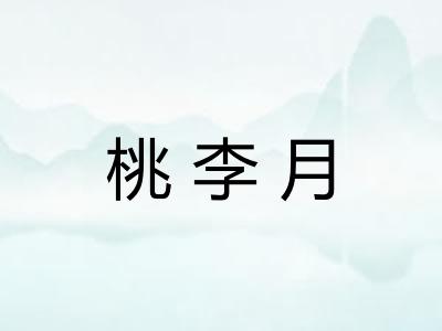 桃李月