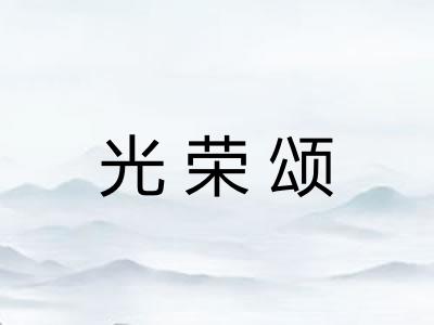 光荣颂