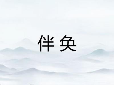 伴奂
