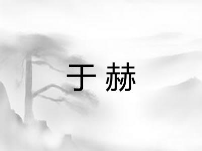 于赫