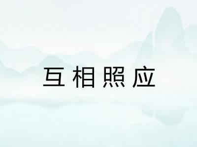 互相照应