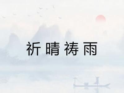 祈晴祷雨