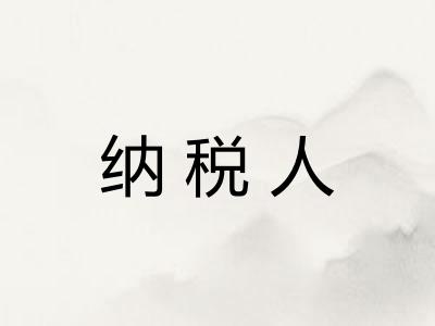 纳税人