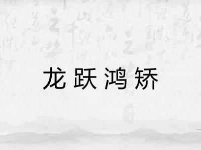 龙跃鸿矫
