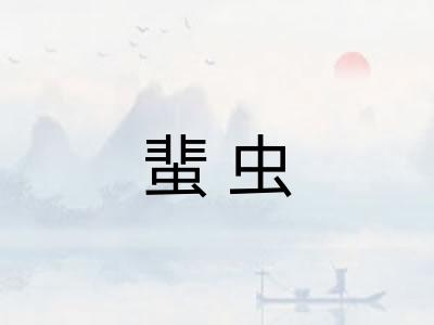 蜚虫