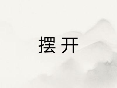 摆开