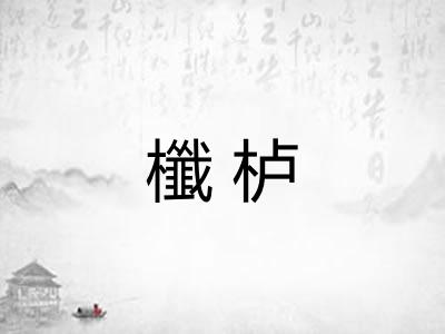 櫼栌