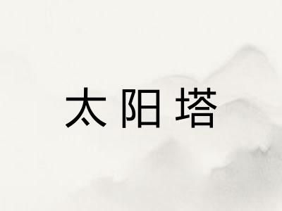 太阳塔