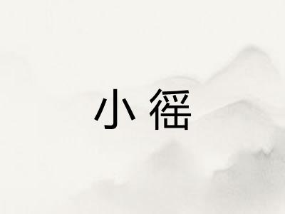 小徭
