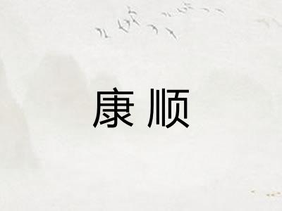 康顺