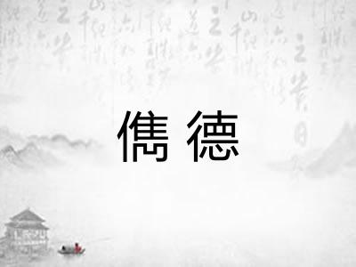 儁德