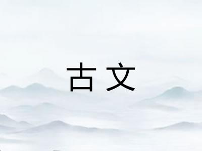古文