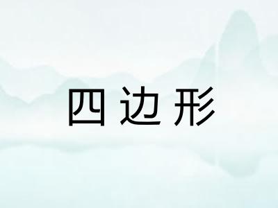 四边形