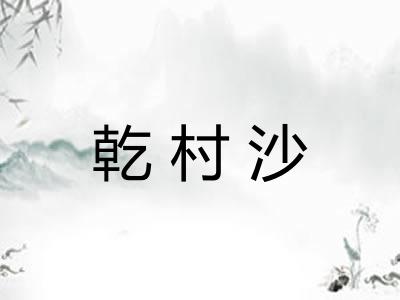 乾村沙