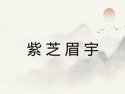 紫芝眉宇