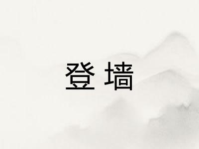 登墙