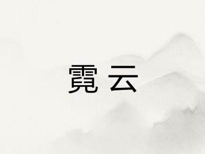霓云