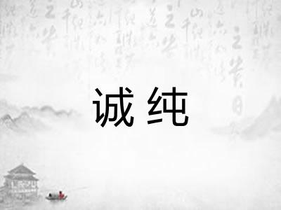 诚纯
