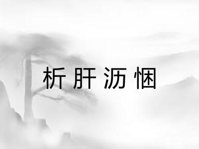 析肝沥悃 析肝沥悃