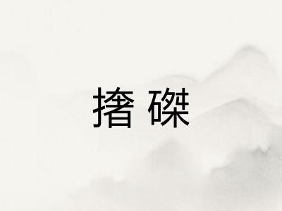 撦磔