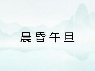 晨昏午旦