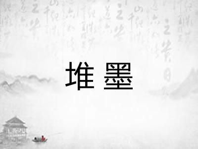 堆墨