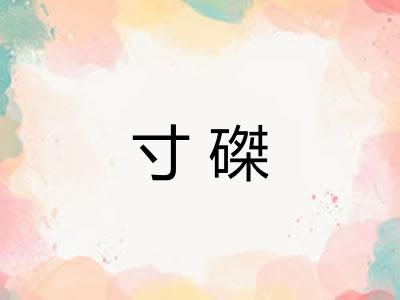 寸磔