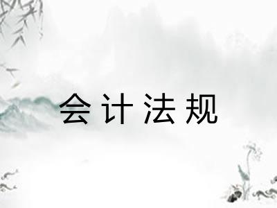 会计法规