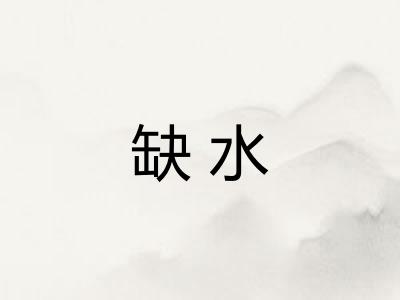 缺水
