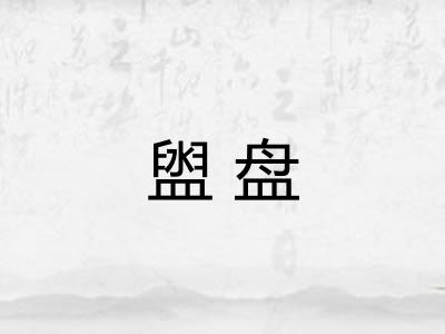 盥盘
