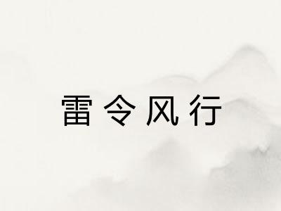 雷令风行