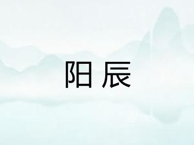 阳辰