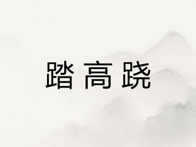 踏高跷