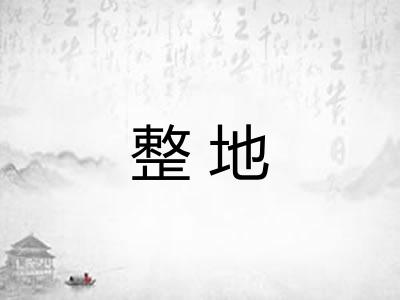 整地