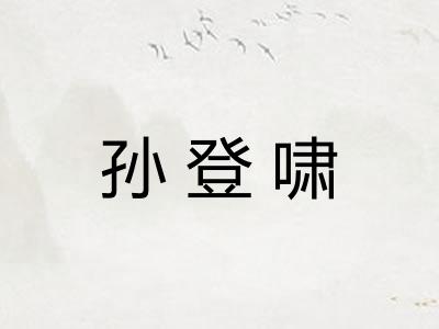孙登啸