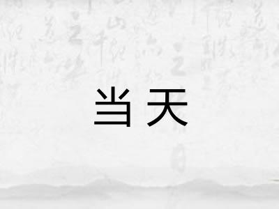 当天