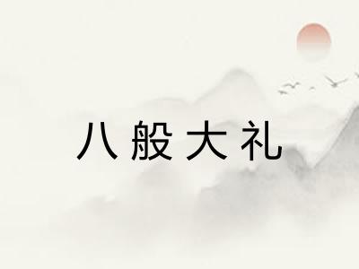 八般大礼