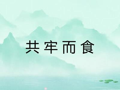 共牢而食