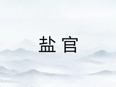 盐官