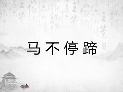 马不停蹄