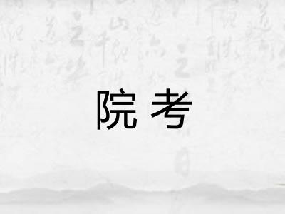 院考