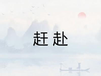 赶赴