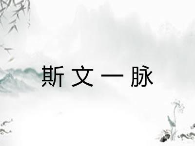 斯文一脉