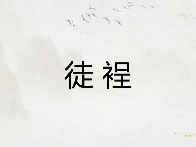 徒裎