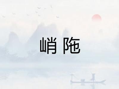 峭陁