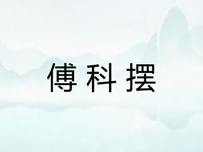 傅科摆